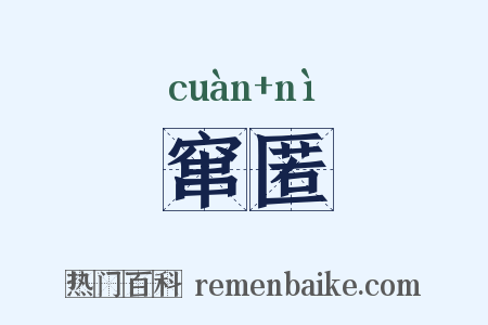 窜匿是什么意思的图片
